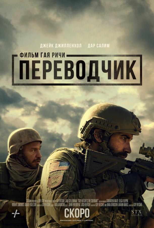 Фильм Переводчик 2023 смотреть онлайн с актёрами Дар Салим, Александр Людвиг
